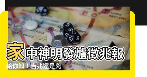 神明發爐徵兆|神明發爐徵兆：解析發爐的意義和應對策略 